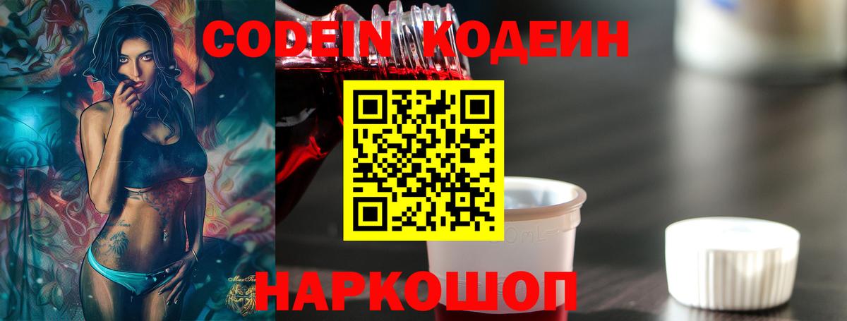 Кодеин напиток Lean (лин)  Вход с VPN  Серпухов 